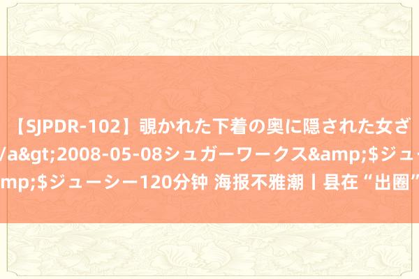 【SJPDR-102】覗かれた下着の奥に隠された女ざかりのエロス</a>2008-05-