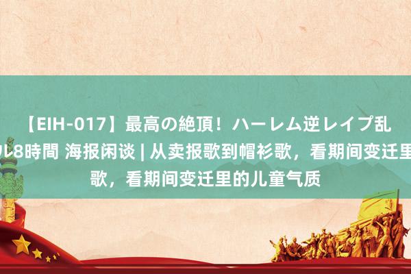 【EIH-017】最高の絶頂！ハーレム逆レイプ乱交スペシャル8時間 海报闲谈 | 从卖报歌到帽衫歌，