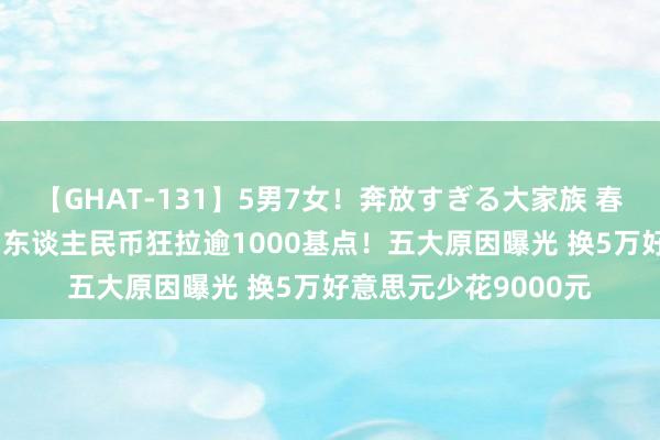 【GHAT-131】5男7女！奔放すぎる大家族 春の2時間スペシャル 东谈主民币狂拉逾1000基点！