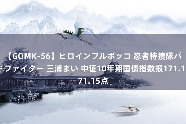 【GOMK-56】ヒロインフルボッコ 忍者特捜隊バードファイター 三浦まい 中证10年期国债指数报171.15点