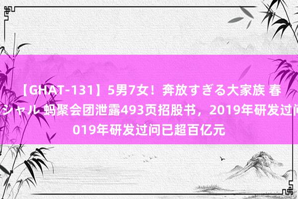 【GHAT-131】5男7女！奔放すぎる大家族 春の2時間スペシャル 蚂聚会团泄露493页招股书，2