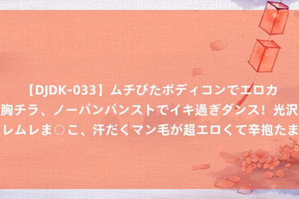 【DJDK-033】ムチぴたボディコンでエロカワGALや爆乳お姉さんが胸チラ、ノーパンパンストでイキ