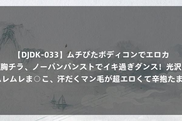 【DJDK-033】ムチぴたボディコンでエロカワGALや爆乳お姉さんが胸チラ、ノーパンパンストでイキ過ぎダンス！光沢パンストから透けたムレムレま○こ、汗だくマン毛が超エロくて辛抱たまりまっしぇん！ 2 中国选手陈艺文夺得跳水女子3米板金牌 昌雅妮赢得铜牌