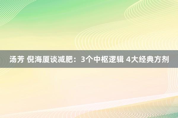 汤芳 倪海厦谈减肥：3个中枢逻辑 4大经典方剂