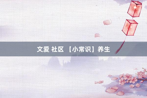 文爱 社区 【小常识】养生