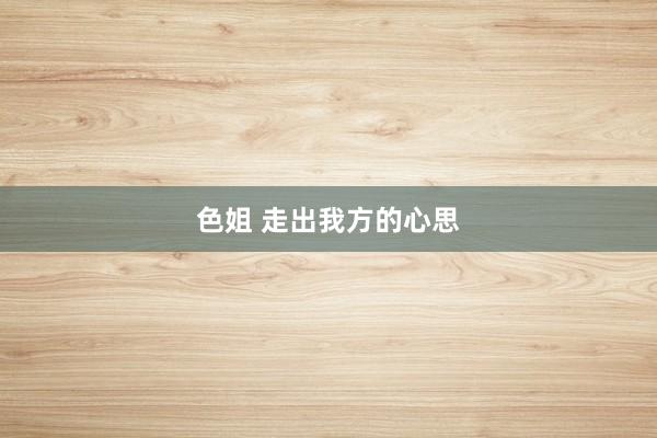 色姐 走出我方的心思