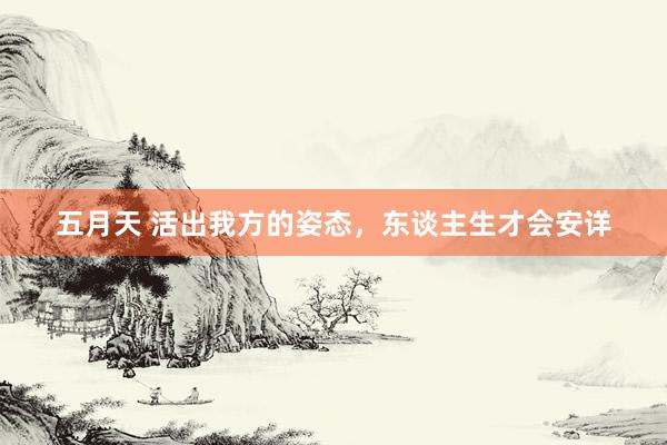 五月天 活出我方的姿态,东谈主生才会安详